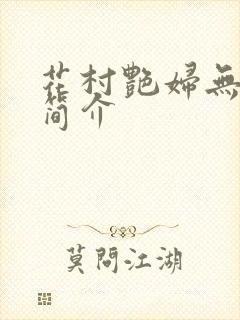 花村艳妇无弹窗简介