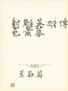 射雕英雄传之肉色黄蓉