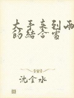 大手来到两个人的结合处