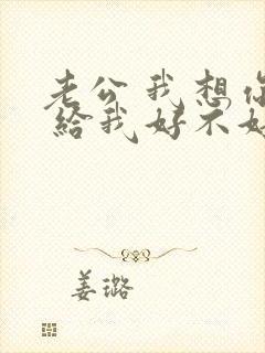 老公 我想你了 给我好不好