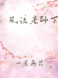 风流老师下载