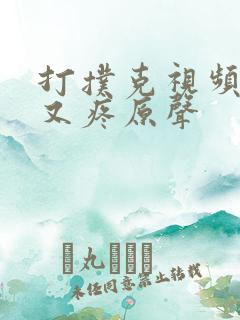 打扑克视频又叫又疼原声