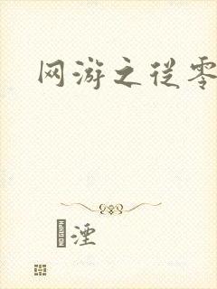 网游之从零开始