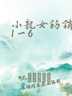小龙女的销魂夜1一6