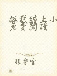 总裁缠上小甜妻兔费阅读