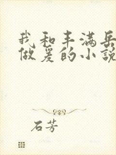 我和丰满岳疯狂做爰的小说推荐