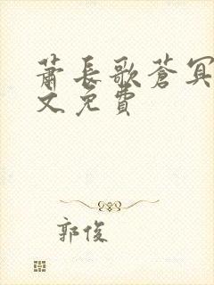 萧长歌苍冥绝全文免费