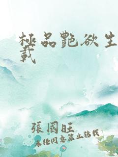 极品艳欲生活下载