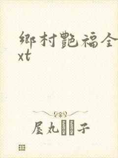 乡村艳福全集txt