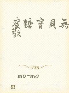 蜜糖宝贝无爱承欢