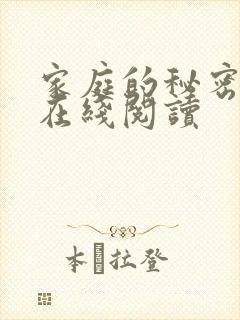 家庭的秘密全文在线阅读