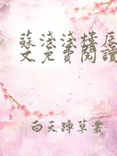 苏浅浅楼辰皓全文免费阅读