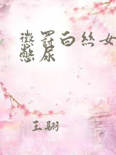 惩罚白丝女同桌憋尿