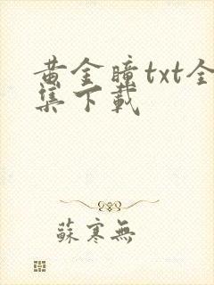 黄金瞳txt全集下载