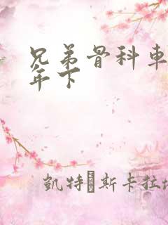 兄弟骨科车RH年下