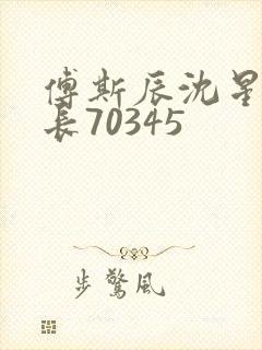 傅斯辰沈星洛机长70345