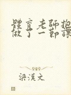 体育老师抱着我做了一节课网站