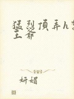 猛烈顶弄h禁欲王爷