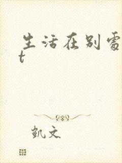 生活在别处txt