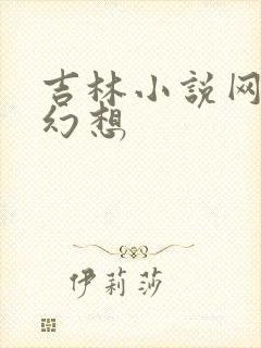 吉林小说网家庭幻想