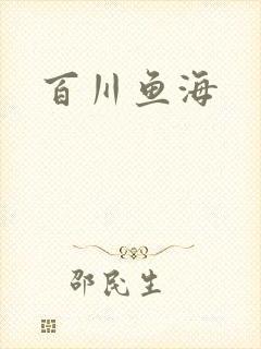百川鱼海