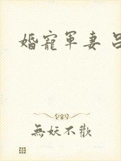 婚宠军妻 吕颜