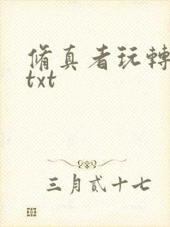 修真者玩转网游txt