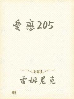 爱恋205
