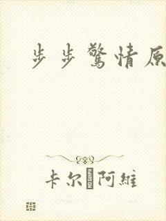步步惊情原版
