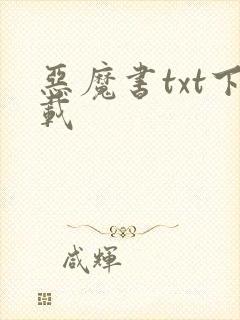 恶魔书txt下载