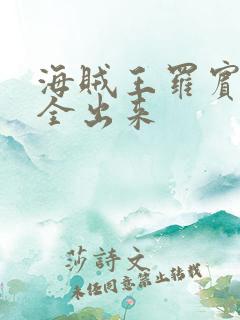 海贼王罗宾的胸全出来