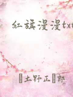 红旗漫漫txt