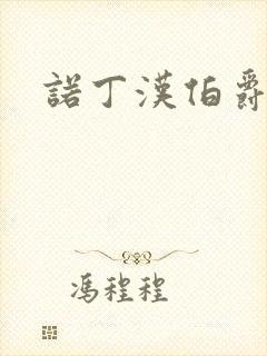 诺丁汉伯爵夫人