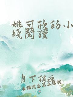 姚可欣的小说在线阅读