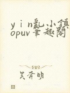yⅰn乱小镇popuv笔趣阁