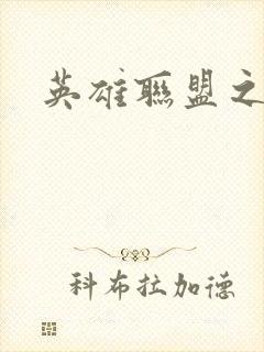 英雄联盟之王者