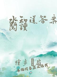 水知道答案在线阅读