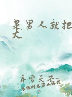 是男人就把它搞大