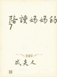 陪读妈妈的小说7