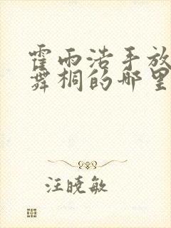 霍雨浩手放在唐舞桐的哪里小说