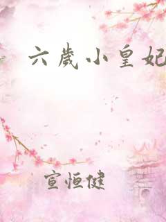 六岁小皇妃
