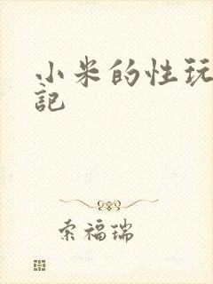 小米的性玩具日记