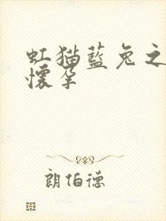 虹猫蓝兔之蓝兔怀孕