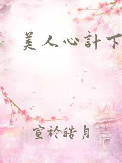美人心计下载