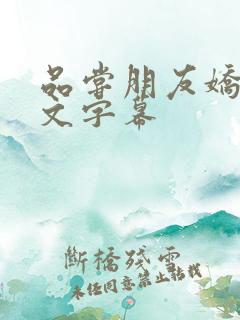 品尝朋友娇妻中文字幕