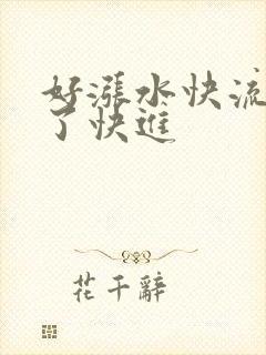 好涨水快流出来了快进
