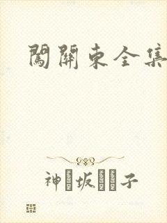 闯关东全集下载