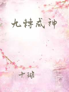 九转成神