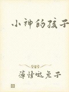 小神的孩子们