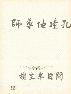 师尊他瞳孔地震